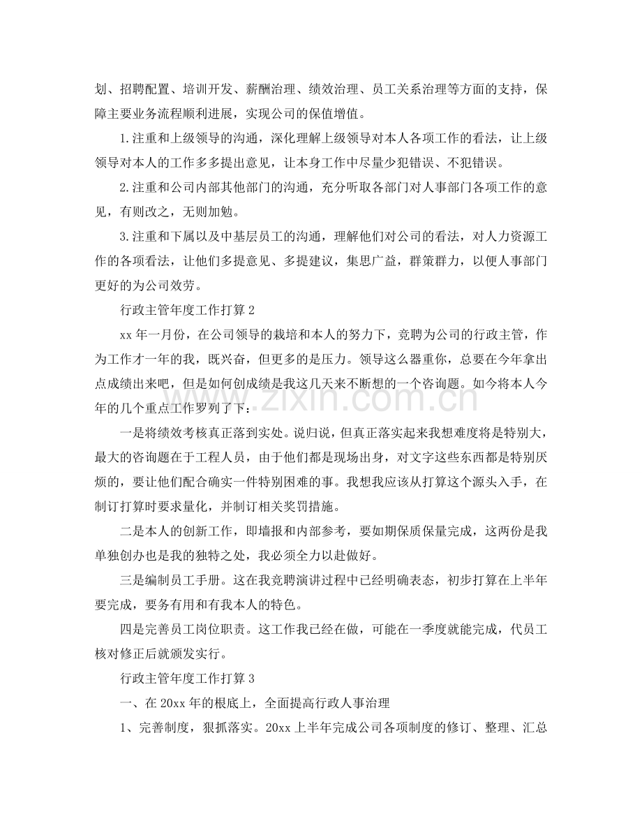 行政主管年度工作参考计划.doc_第3页