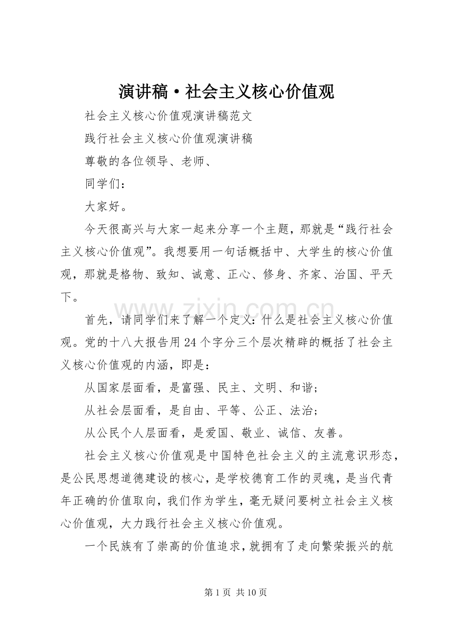 演讲致辞·社会主义核心价值观.docx_第1页