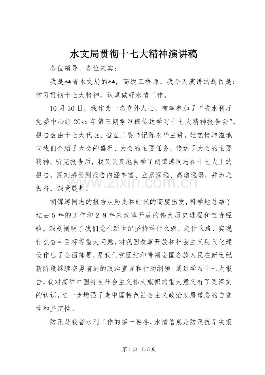 水文局贯彻十七大精神演讲稿范文.docx_第1页