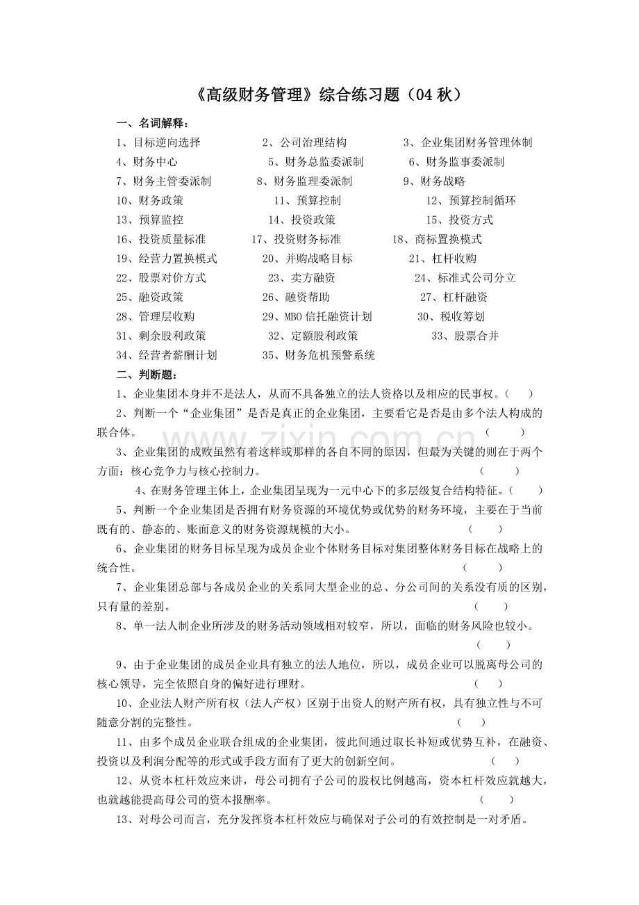 《高级财务管理》综合练习题.docx_第1页