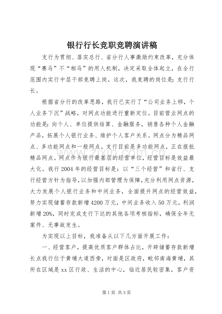 银行行长竞职竞聘演讲稿范文.docx_第1页