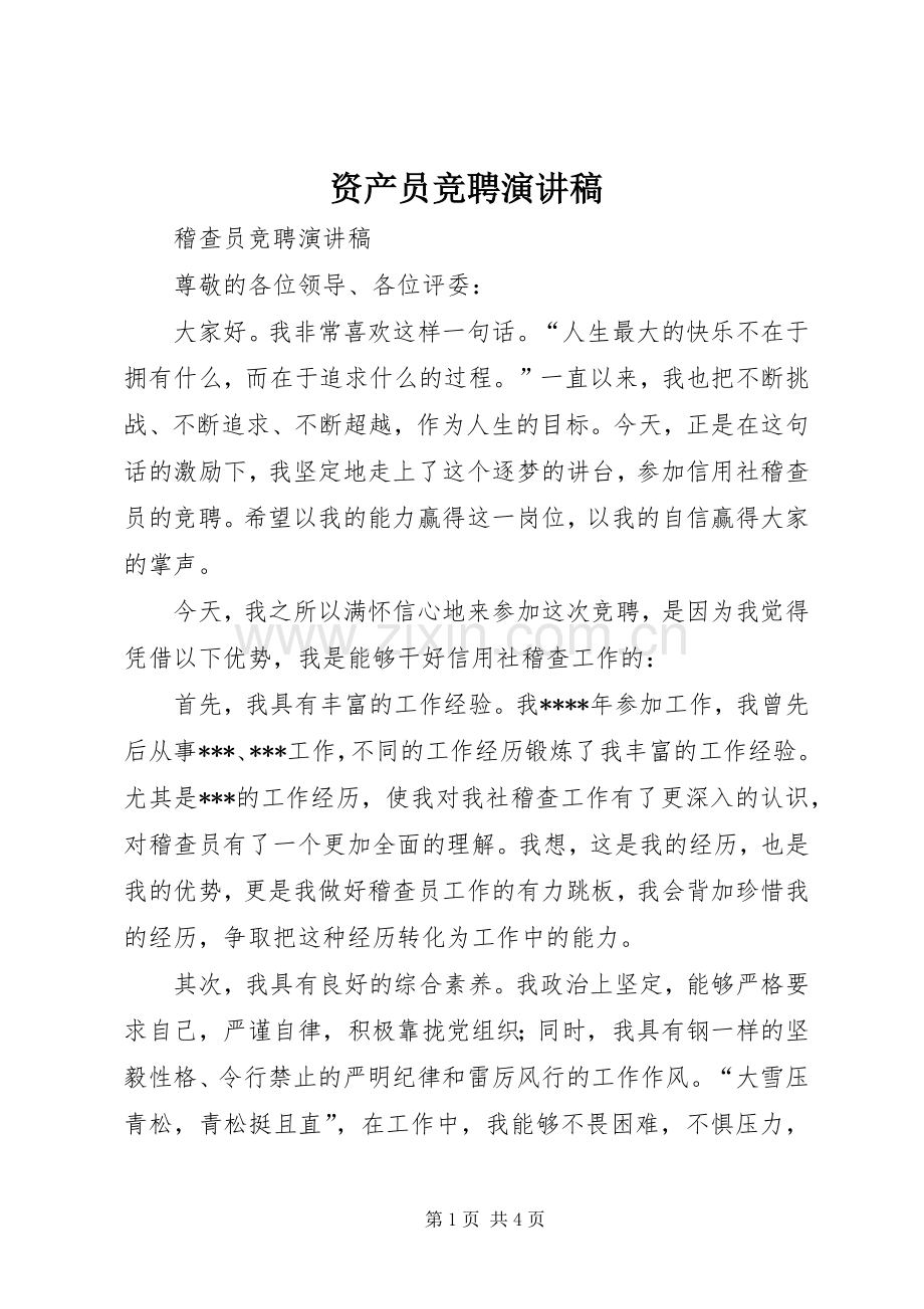 资产员竞聘演讲范文.docx_第1页