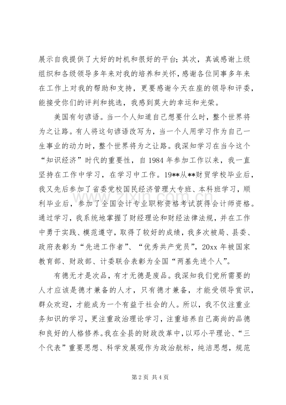 竞选县财政局副局长演讲稿范文 (2).docx_第2页