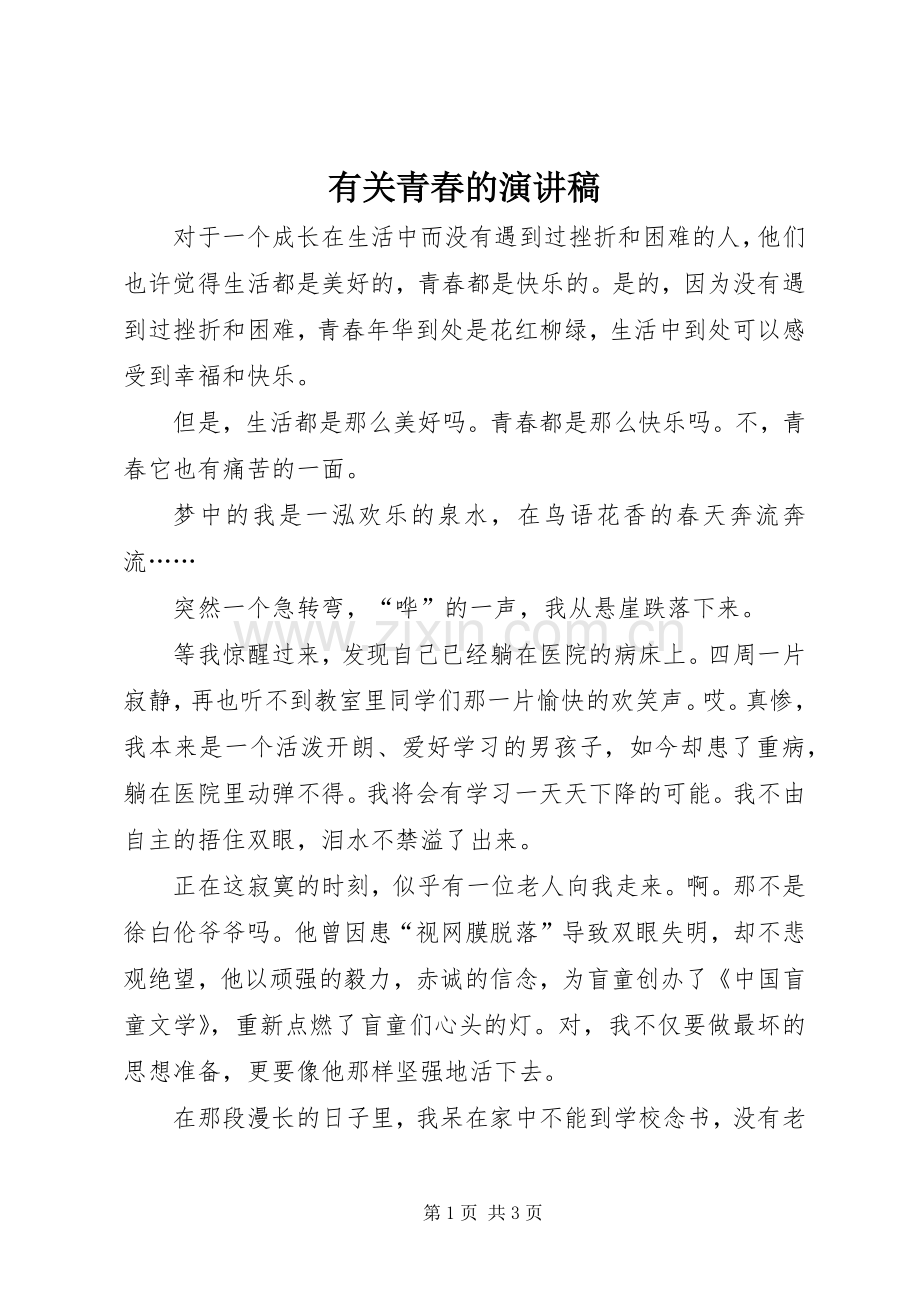 有关青春的演讲致辞稿范文.docx_第1页