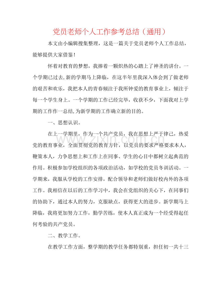 党员教师个人工作参考总结（通用）.doc_第1页