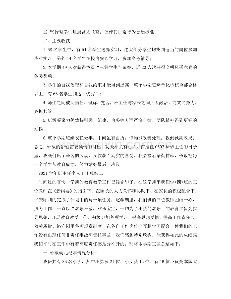 个人工作参考总结-2024学年班主任个人工作参考总结.doc_第2页