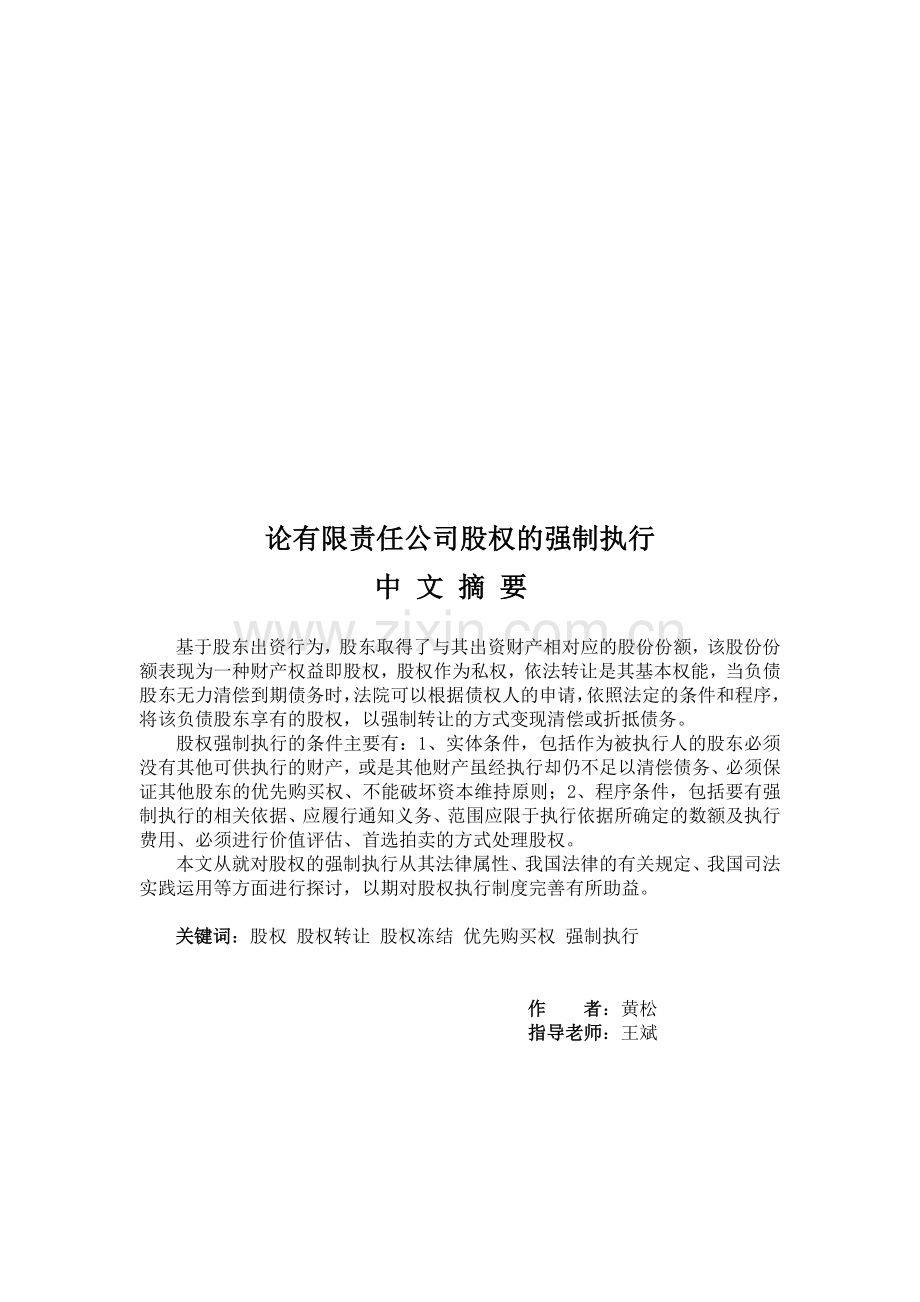 试议有限责任公司股权的强制执行.docx_第1页