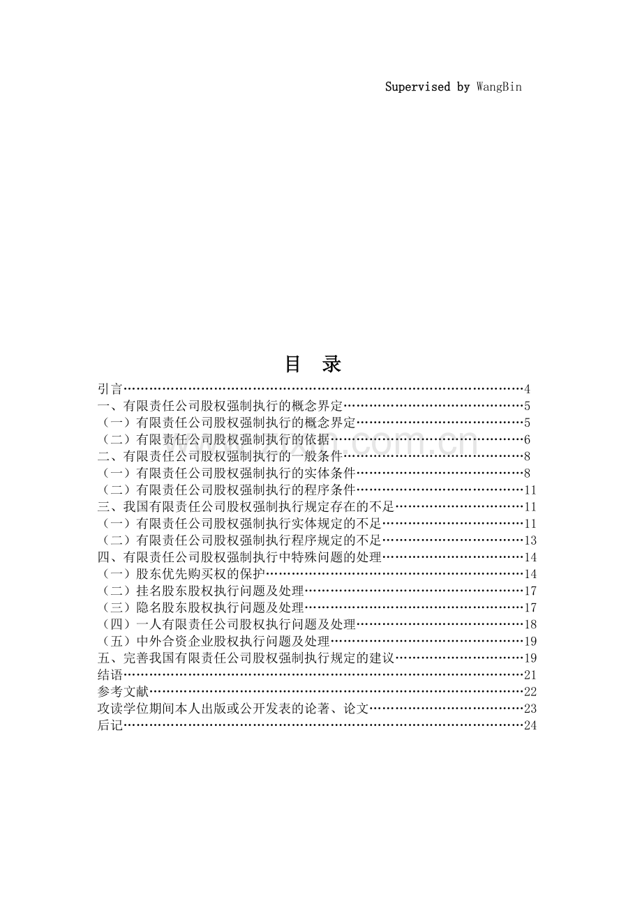 试议有限责任公司股权的强制执行.docx_第3页