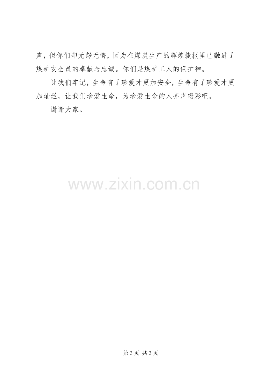 落实安全责任致辞演讲稿.docx_第3页