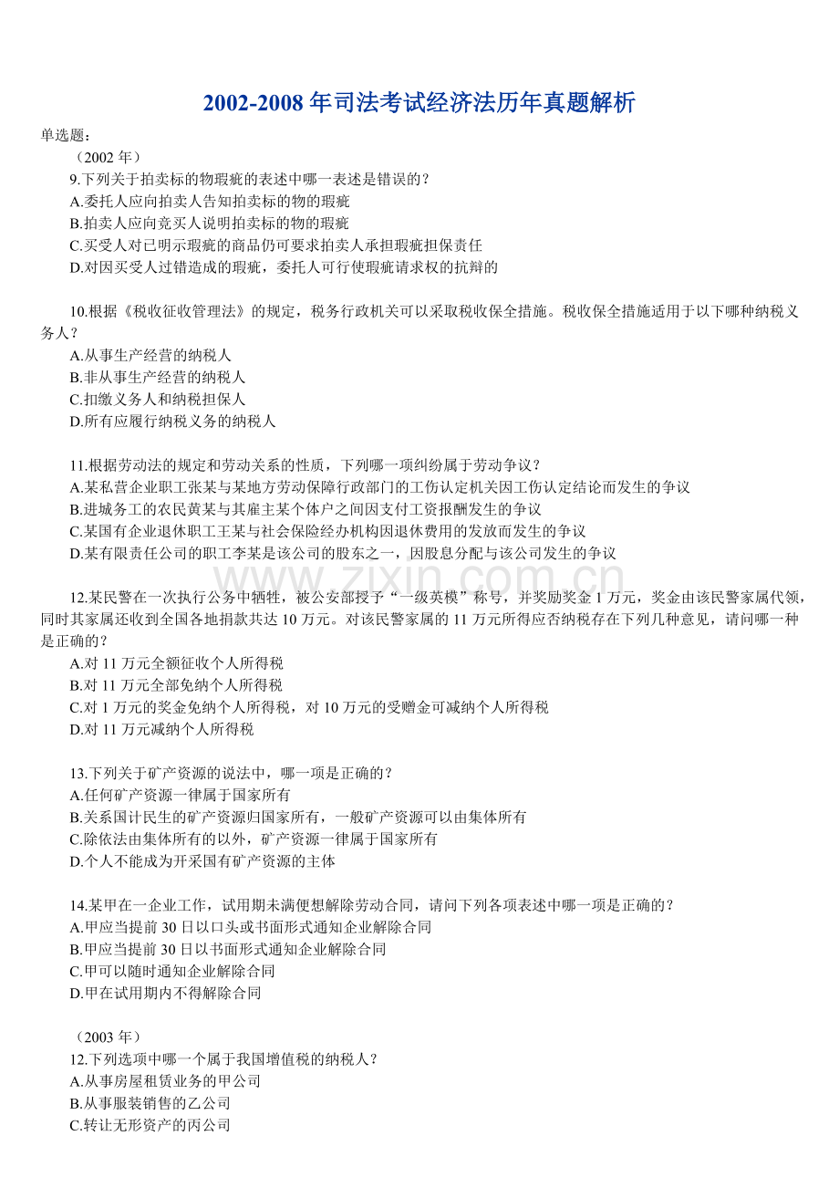 某年度司法考试经济管理学及财务知识解析.docx_第1页