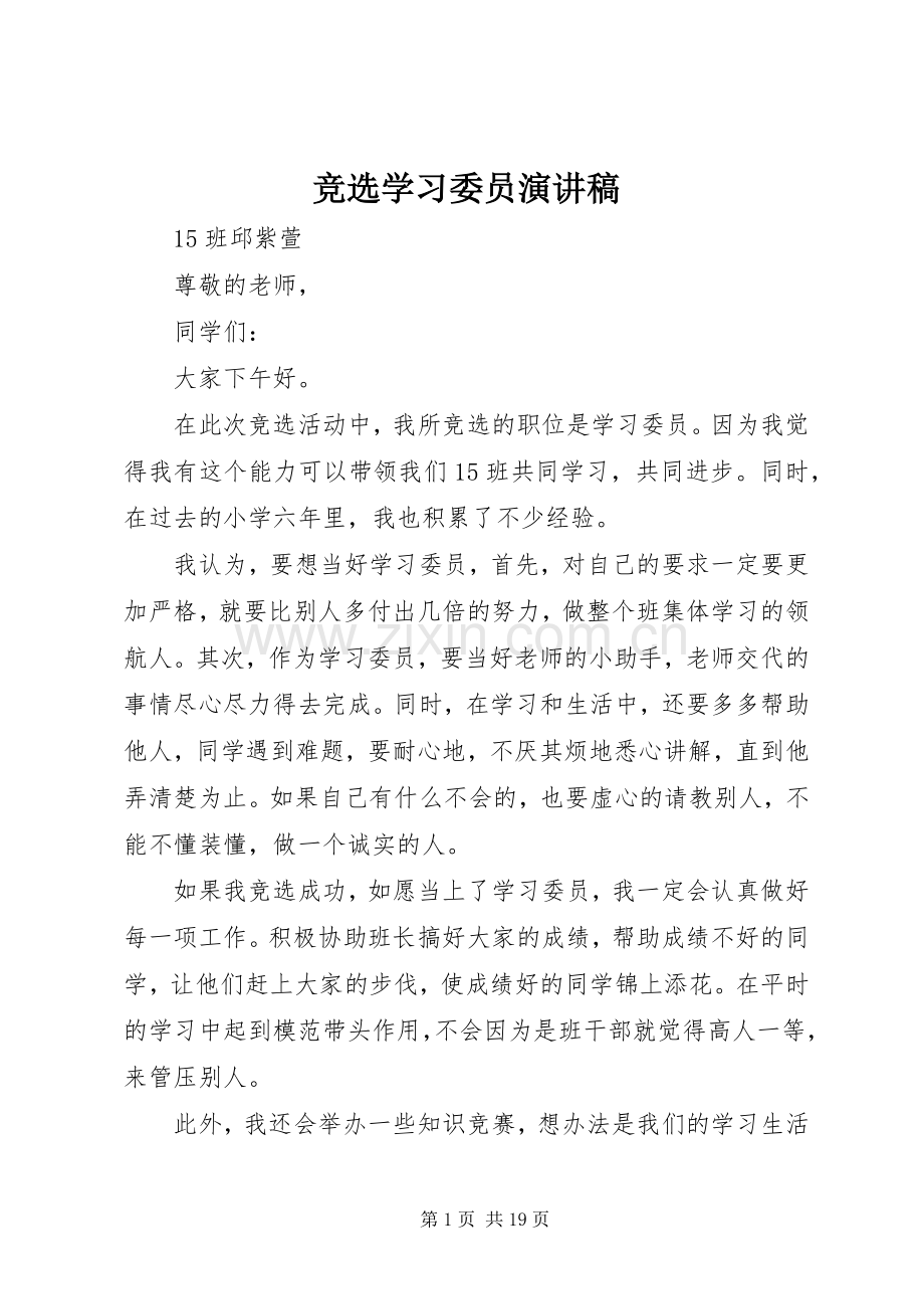 竞选学习委员演讲致辞稿范文.docx_第1页