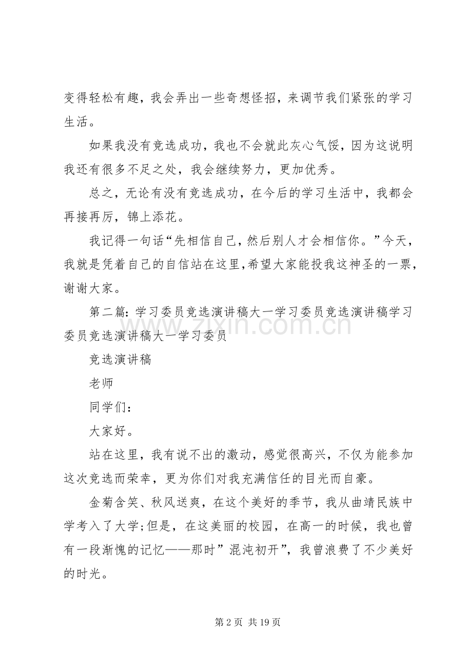 竞选学习委员演讲致辞稿范文.docx_第2页