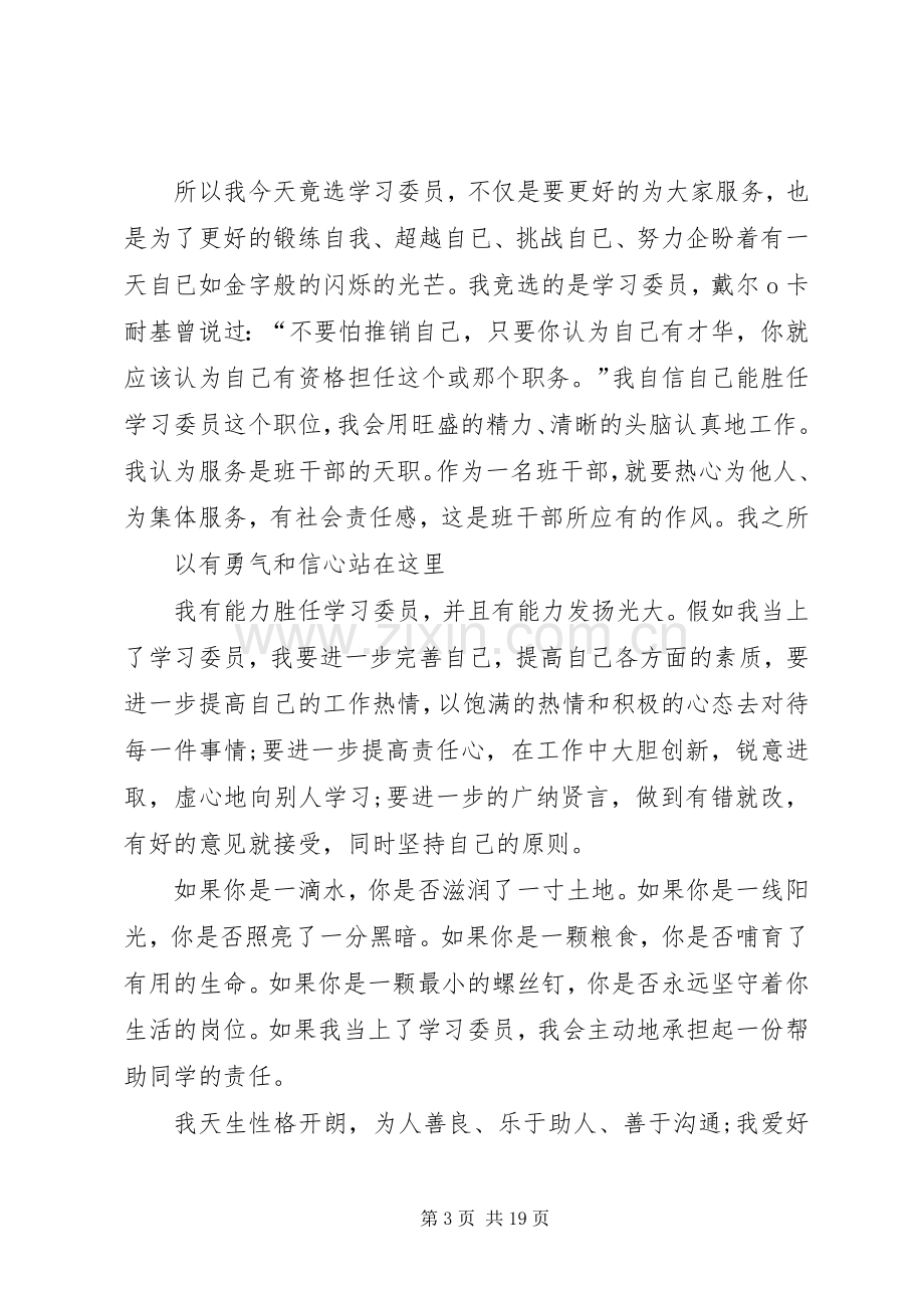 竞选学习委员演讲致辞稿范文.docx_第3页