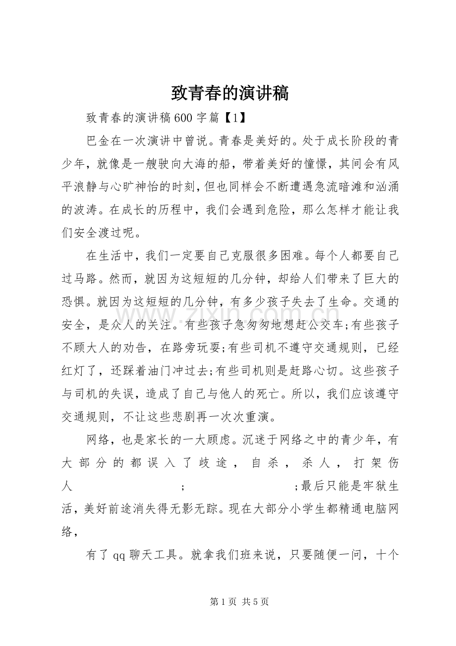 致青春的演讲范文.docx_第1页