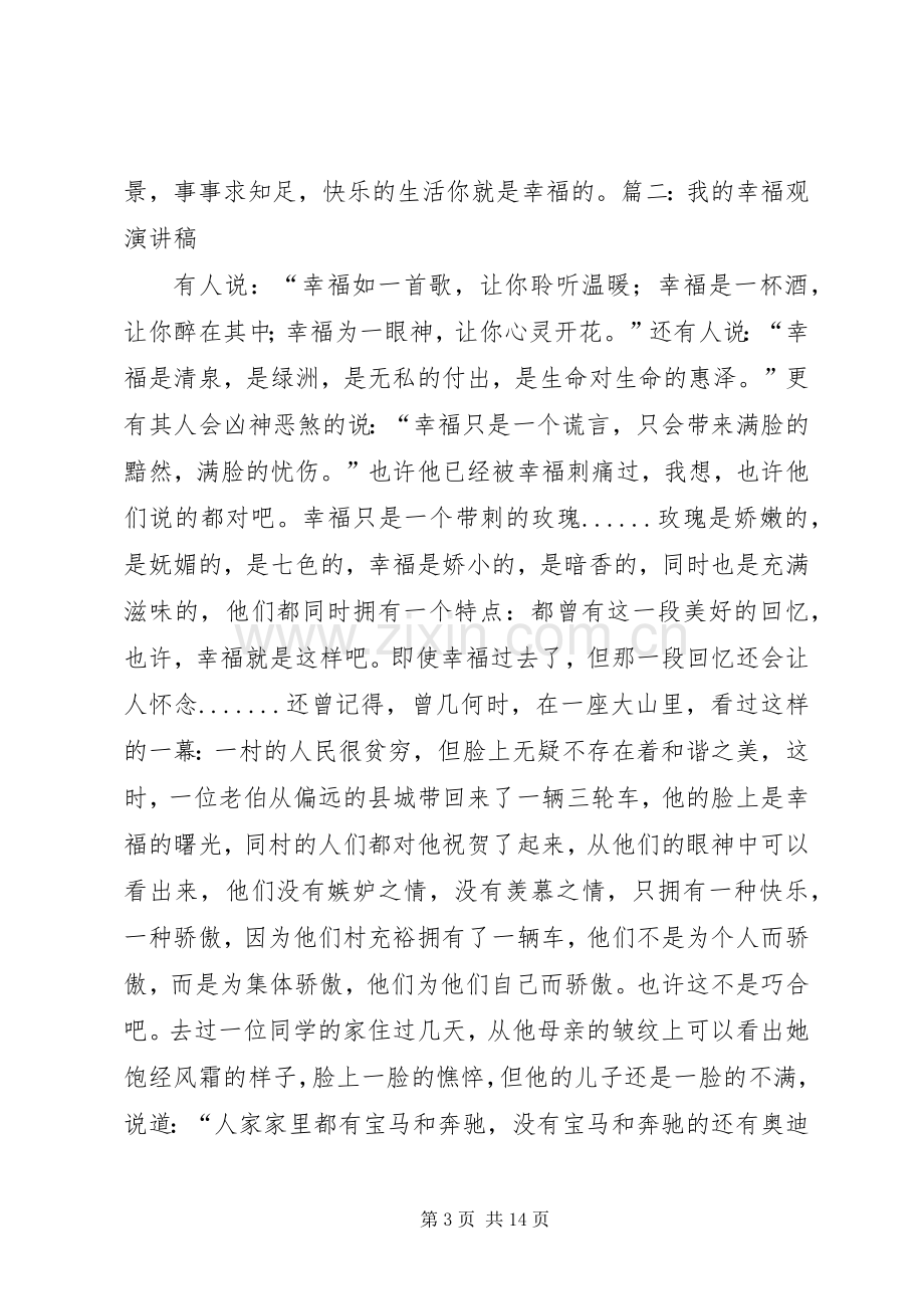 致辞演讲稿：我的幸福观.docx_第3页