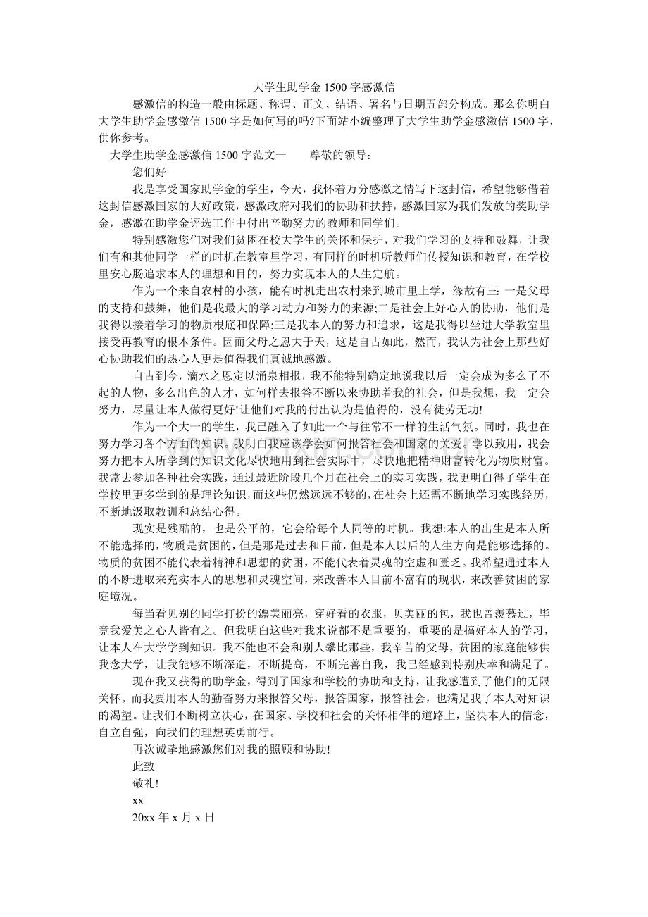 大学生助学金1500字感谢信.doc_第1页