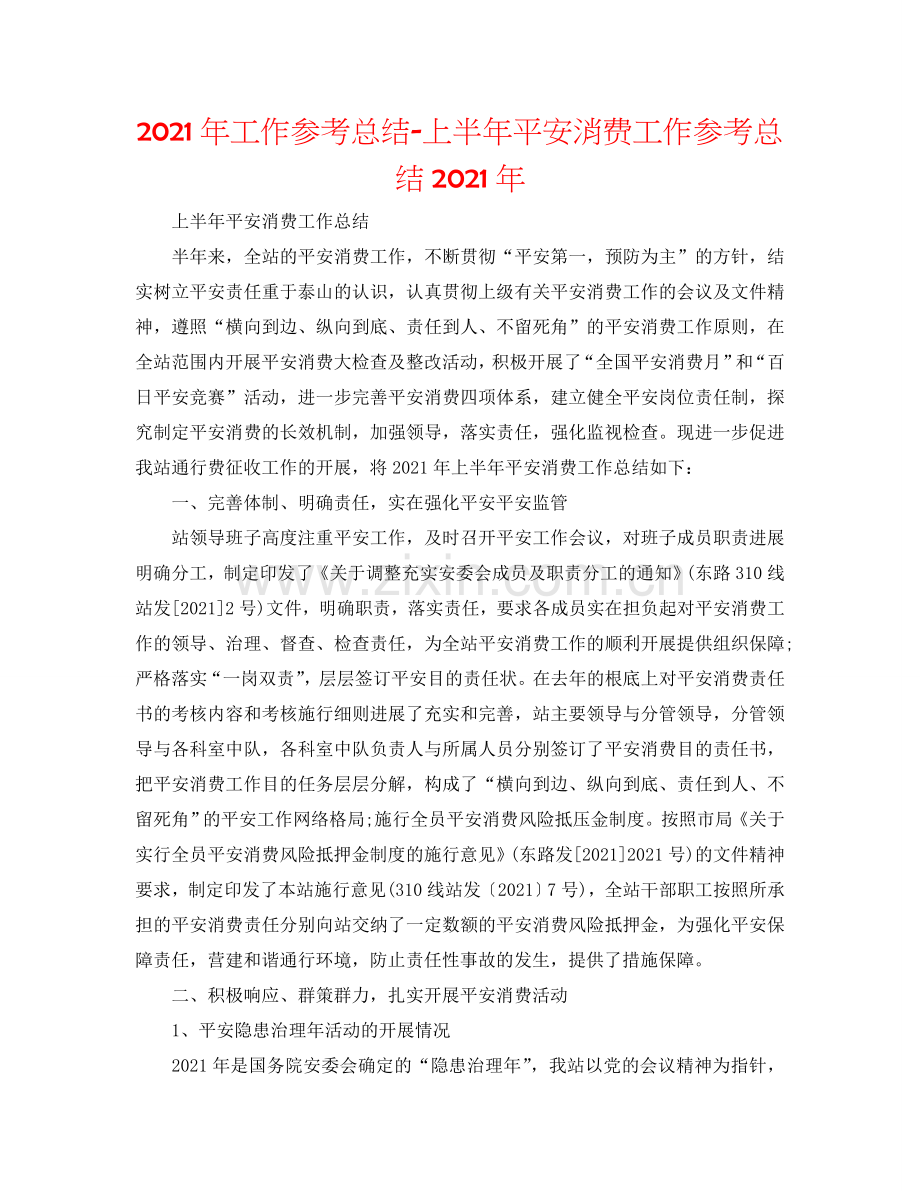 2024年工作参考总结-上半年安全生产工作参考总结2024年.doc_第1页