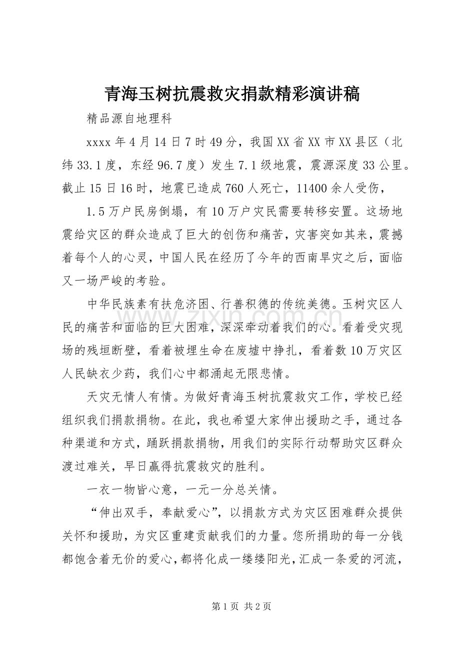 青海玉树抗震救灾捐款精彩演讲稿范文.docx_第1页