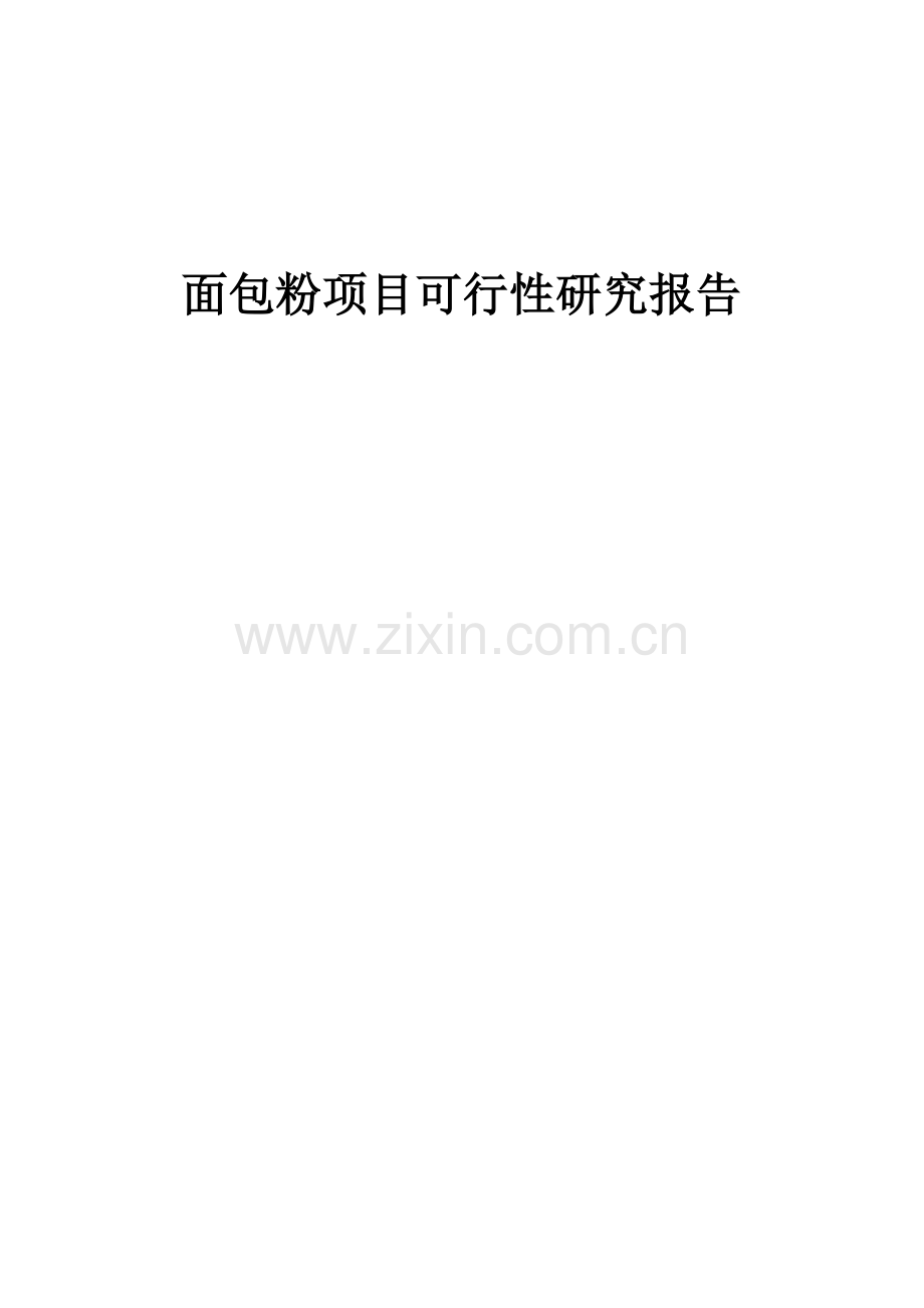 面包粉项目可行性研究报告.docx_第1页