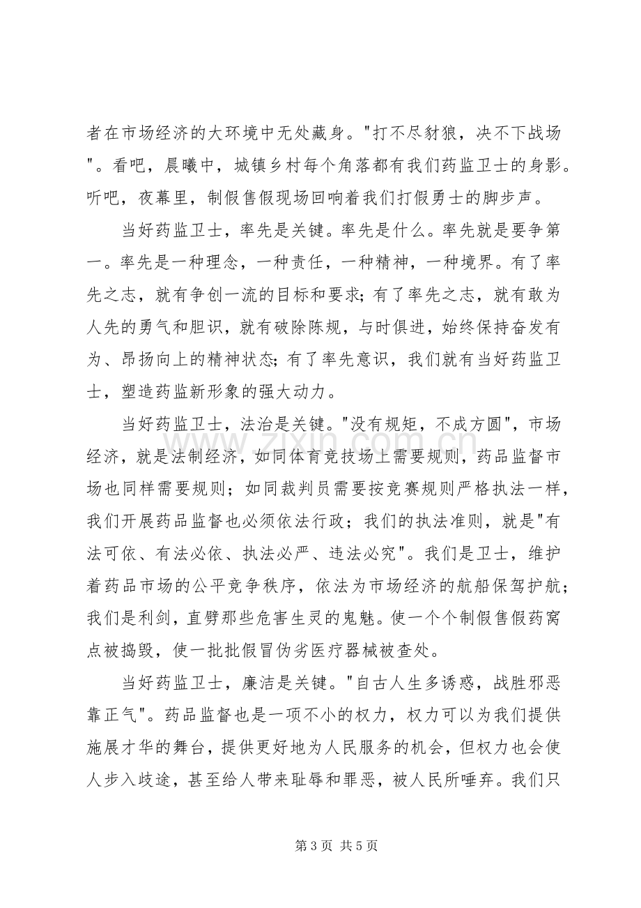 药监系统——当好药品监管卫士重塑药监新形象演讲稿集锦.docx_第3页