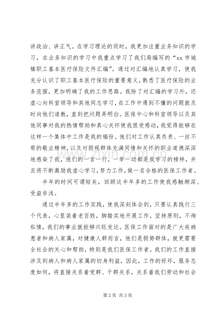 医保工作者爱岗敬业演讲致辞稿.docx_第2页