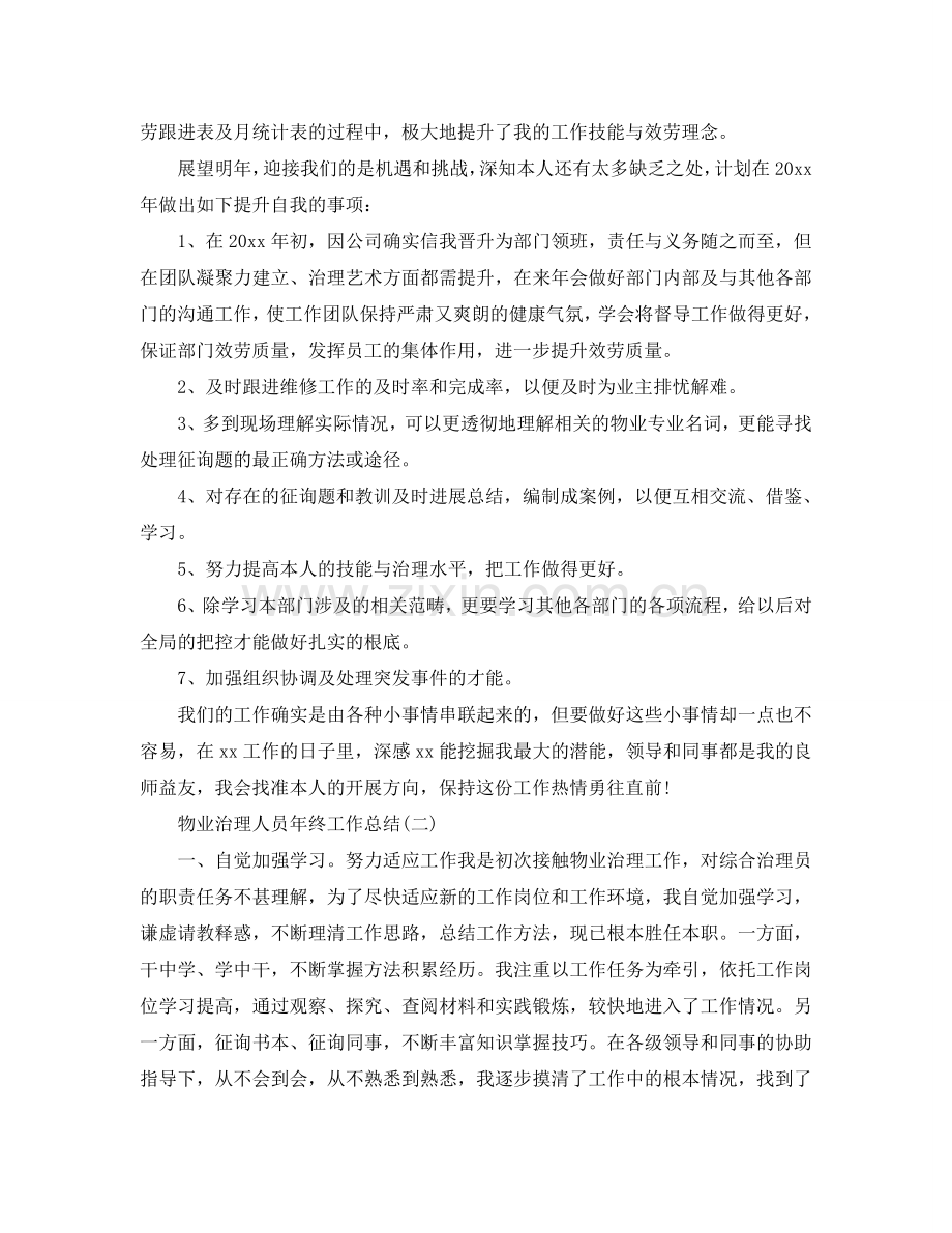 2024物业管理人员年终工作参考总结范文.doc_第2页