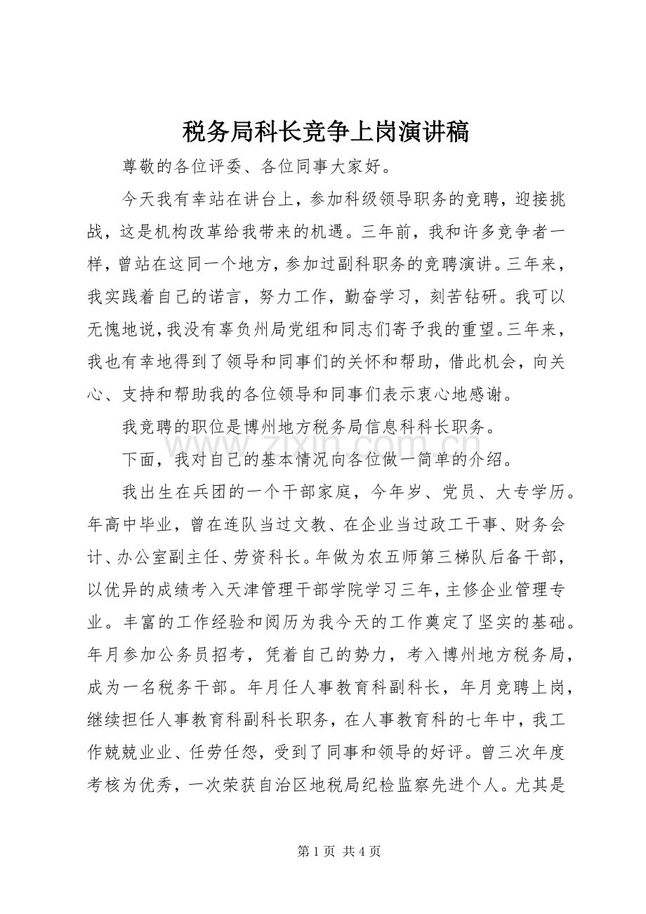 税务局科长竞争上岗演讲致辞稿范文.docx_第1页