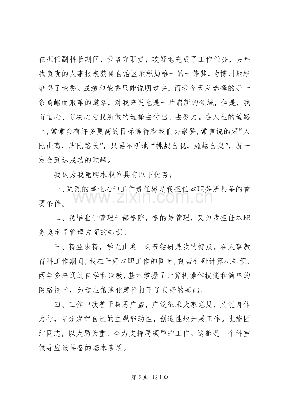 税务局科长竞争上岗演讲致辞稿范文.docx_第2页