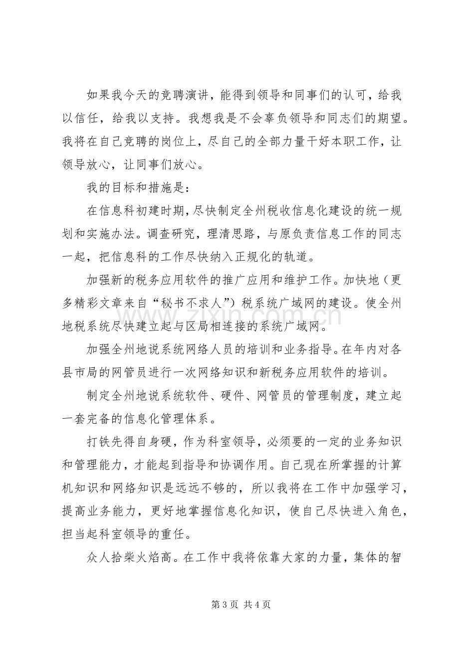 税务局科长竞争上岗演讲致辞稿范文.docx_第3页