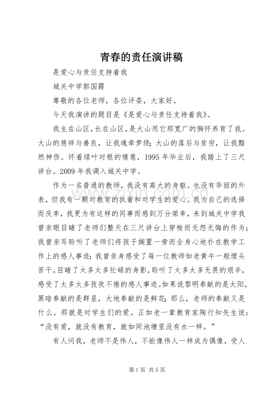 青春的责任演讲致辞.docx_第1页