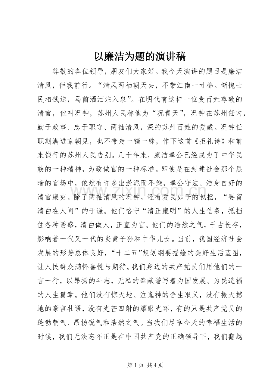 以廉洁为题的演讲稿范文.docx_第1页