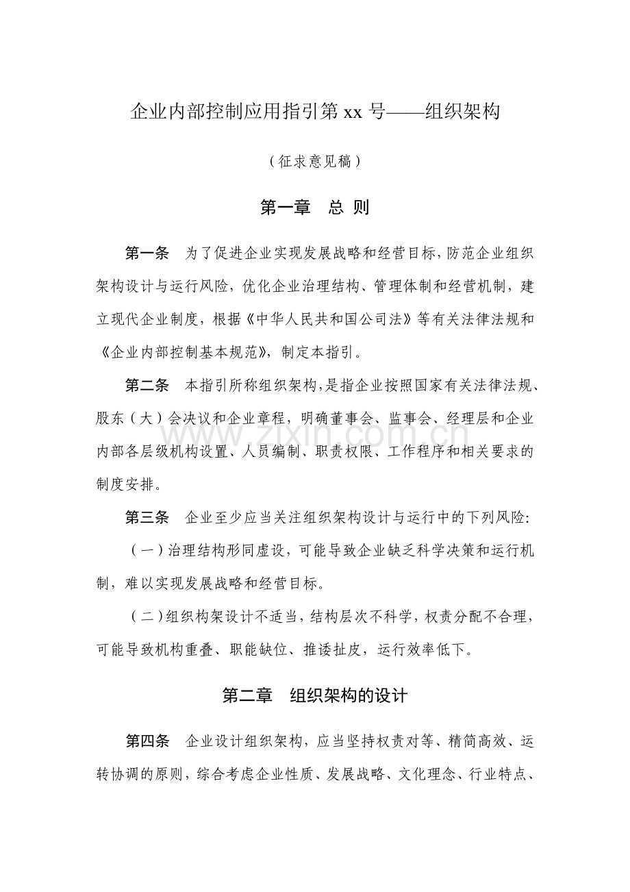 企业内部控制应用指引第xx号——组织架构.docx_第1页