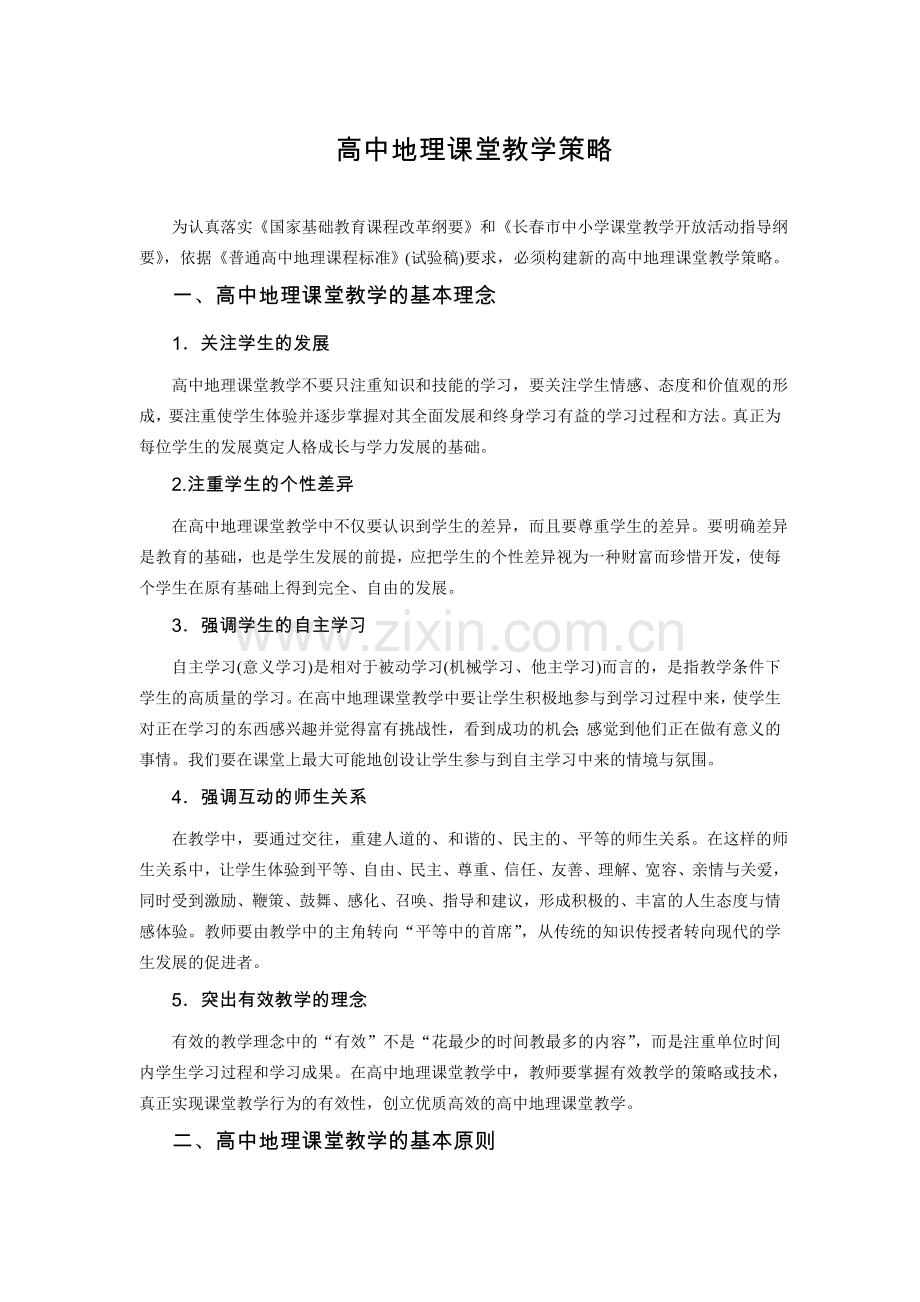 高中地理课堂教学策略.doc_第1页