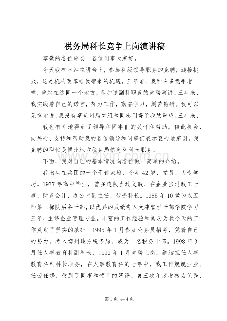 税务局科长竞争上岗致辞演讲稿.docx_第1页