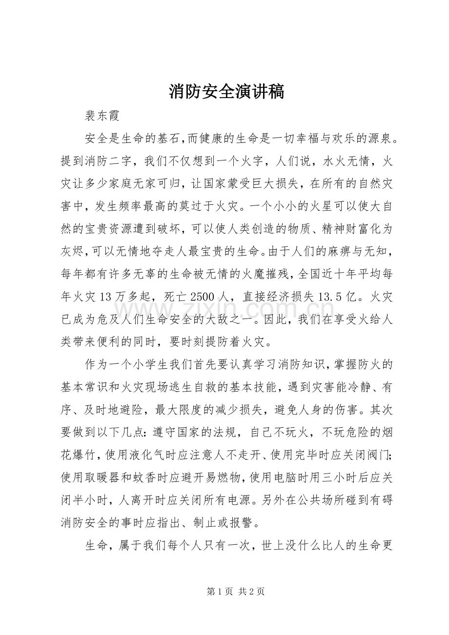 消防安全演讲致辞.docx_第1页