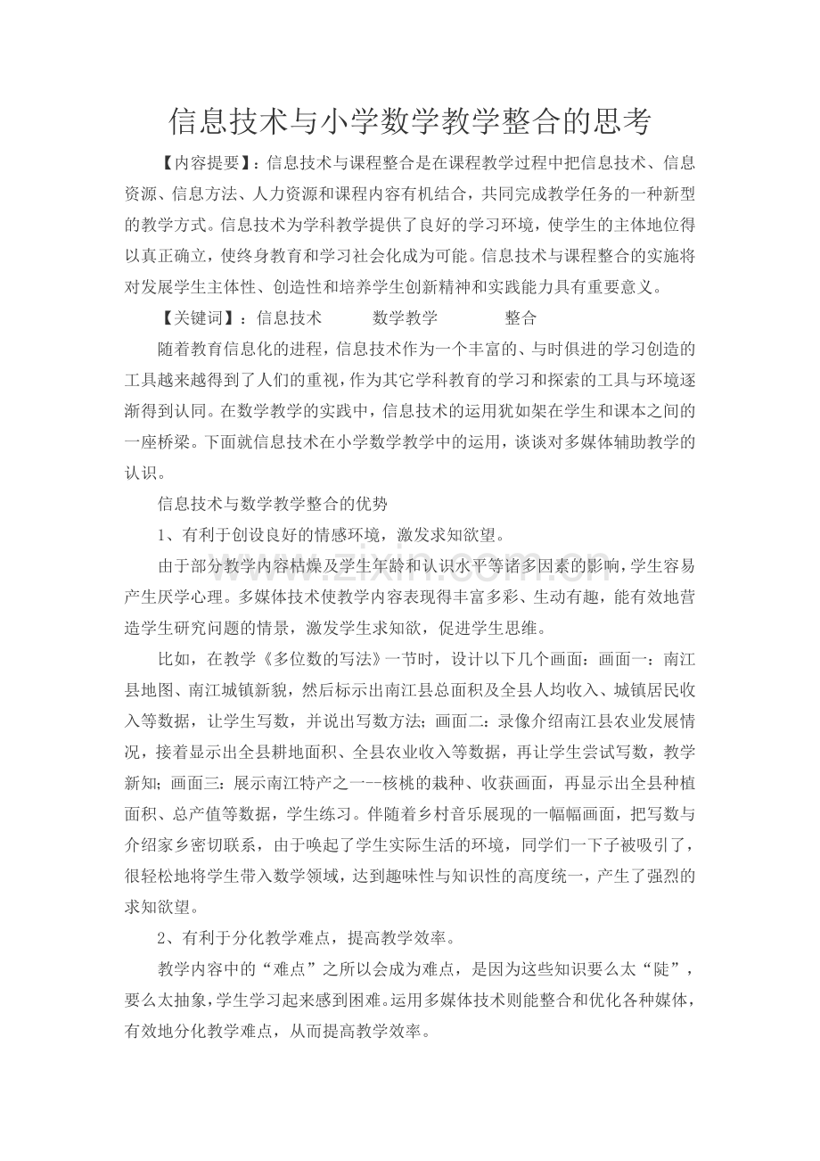 信息技术与小学数学教学整合的思考.docx_第1页