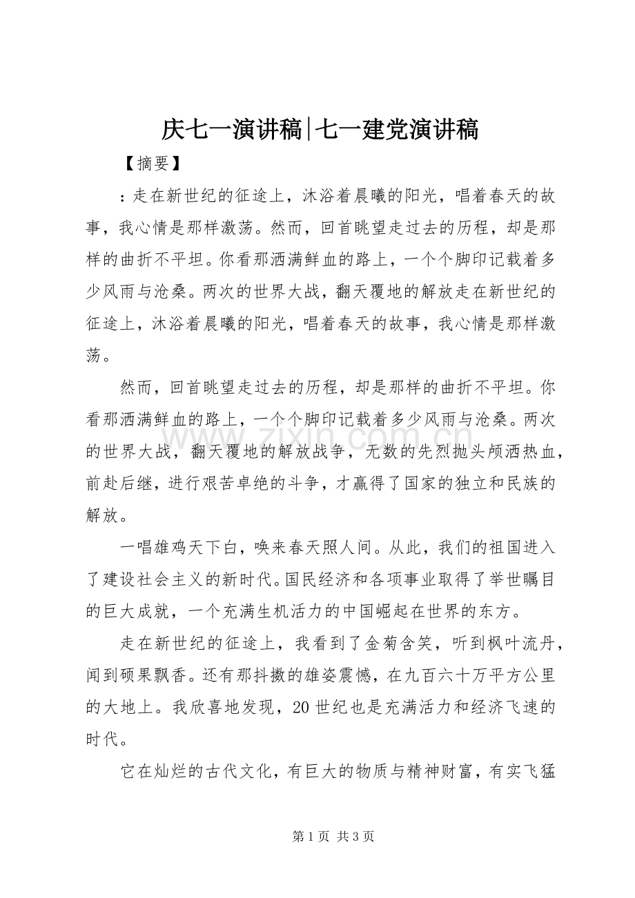 庆七一演讲稿范文-七一建党演讲稿范文.docx_第1页