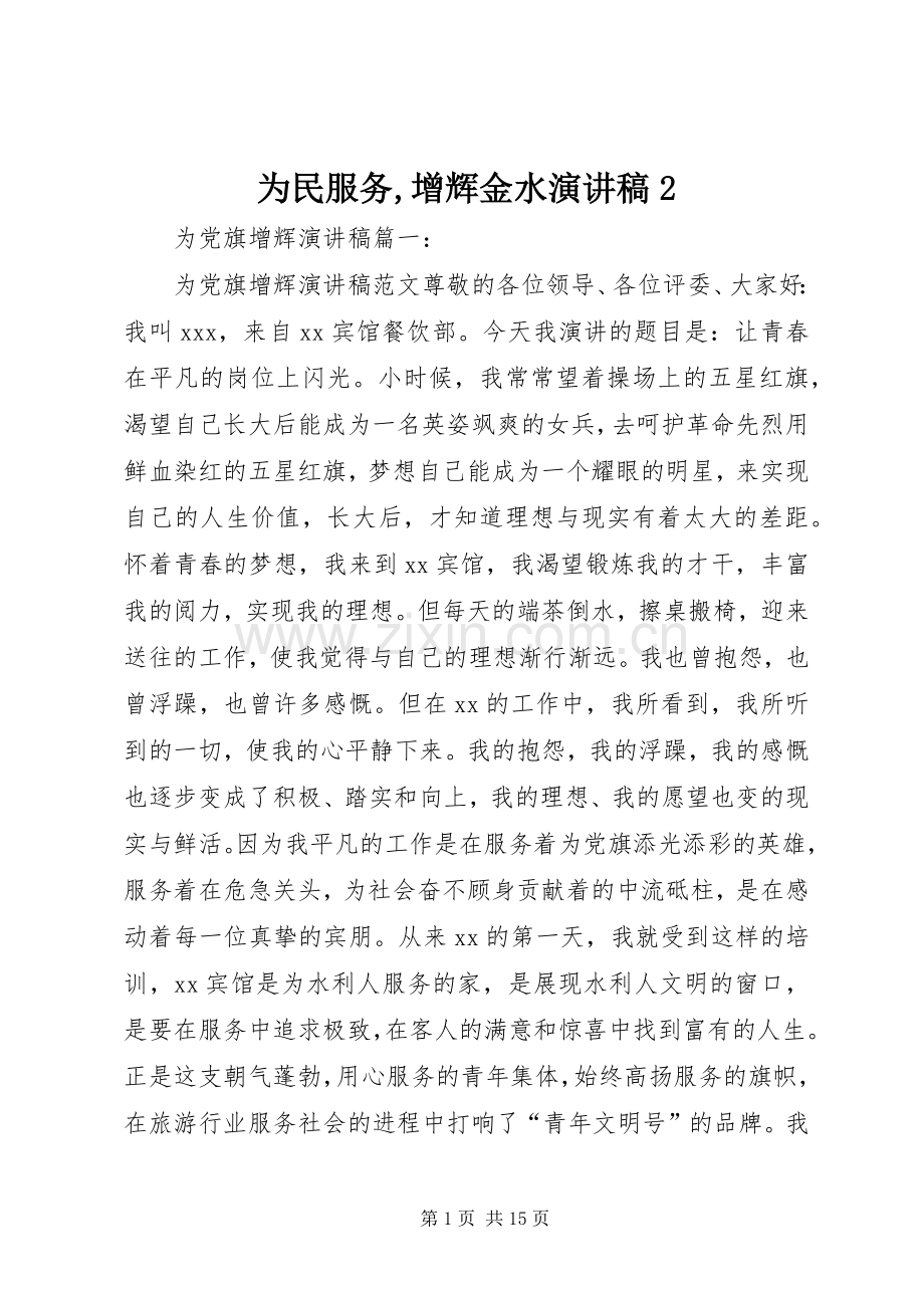 为民服务,增辉金水演讲2.docx_第1页