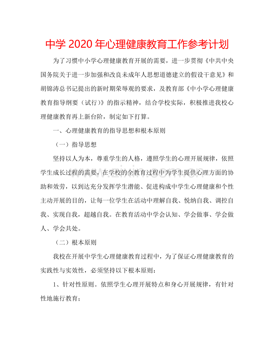 中学2024年心理健康教育工作参考计划.doc_第1页