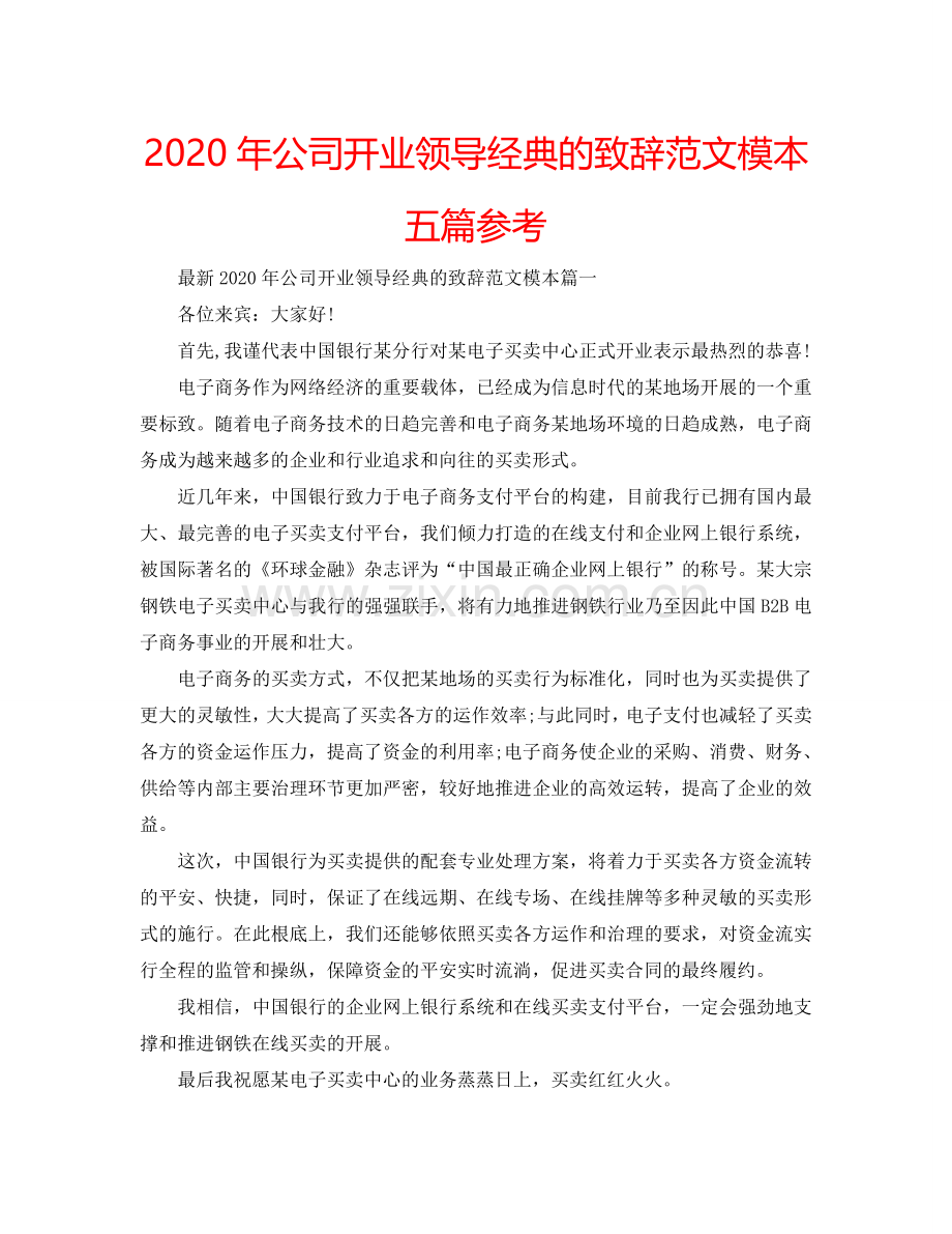 2024年公司开业领导经典的致辞范文模本五篇参考.doc_第1页