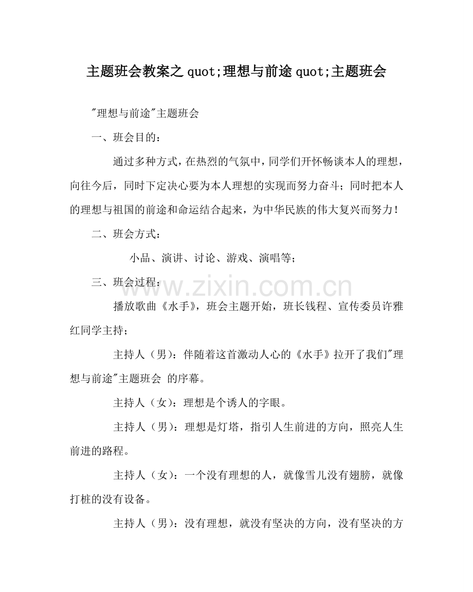 主题班会教案理想与前途 主题班会.doc_第1页