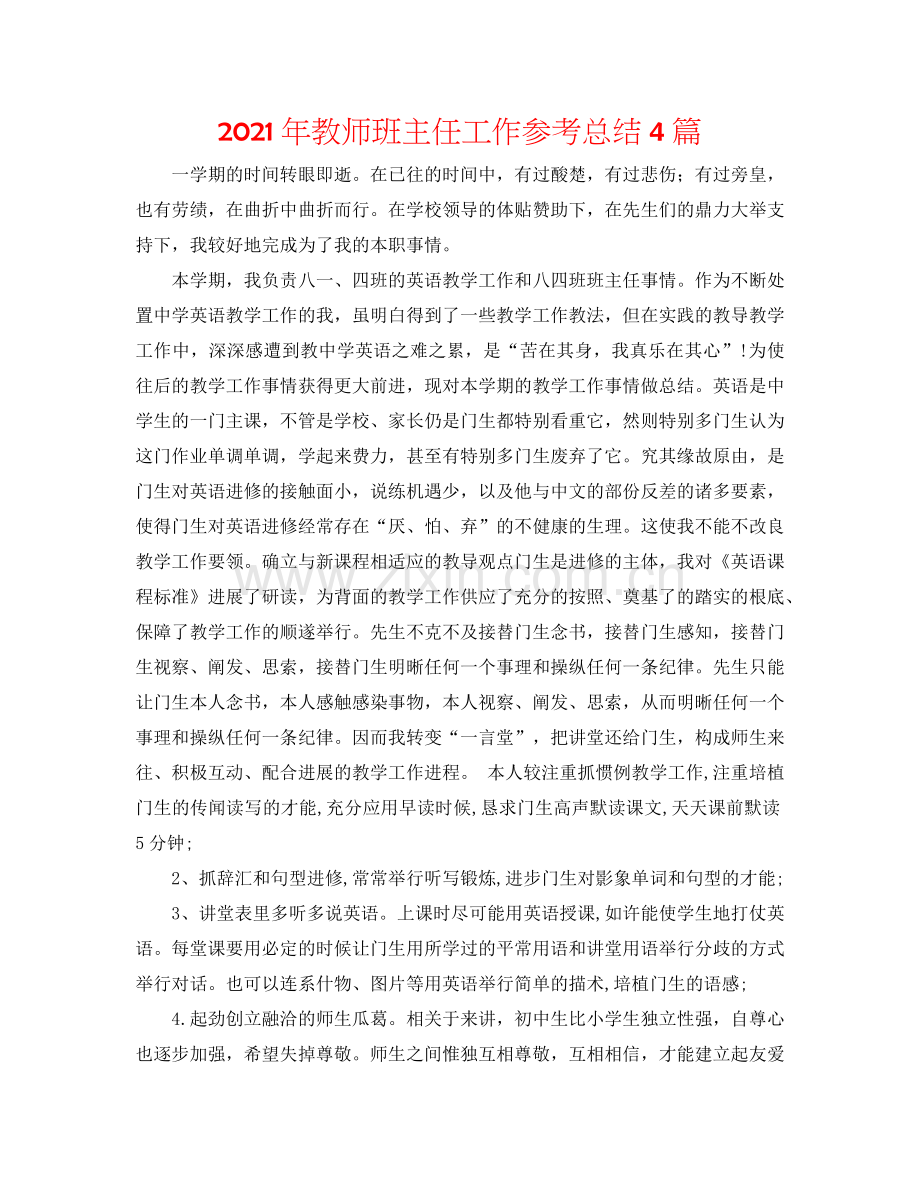 2024年教师班主任工作参考总结4篇.doc_第1页