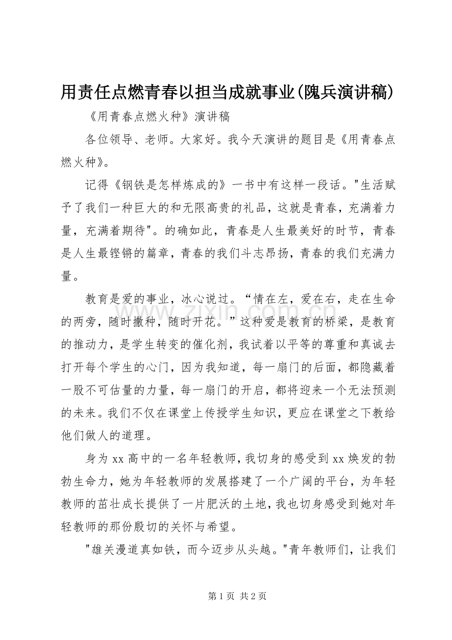 用责任点燃青春以担当成就事业(隗兵致辞演讲稿).docx_第1页