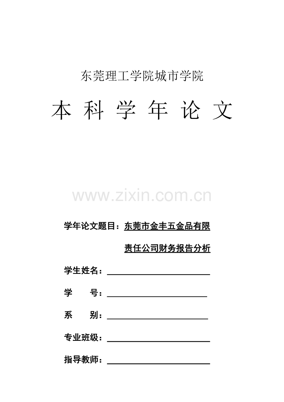 东莞某五金公司财务报告分析.docx_第1页