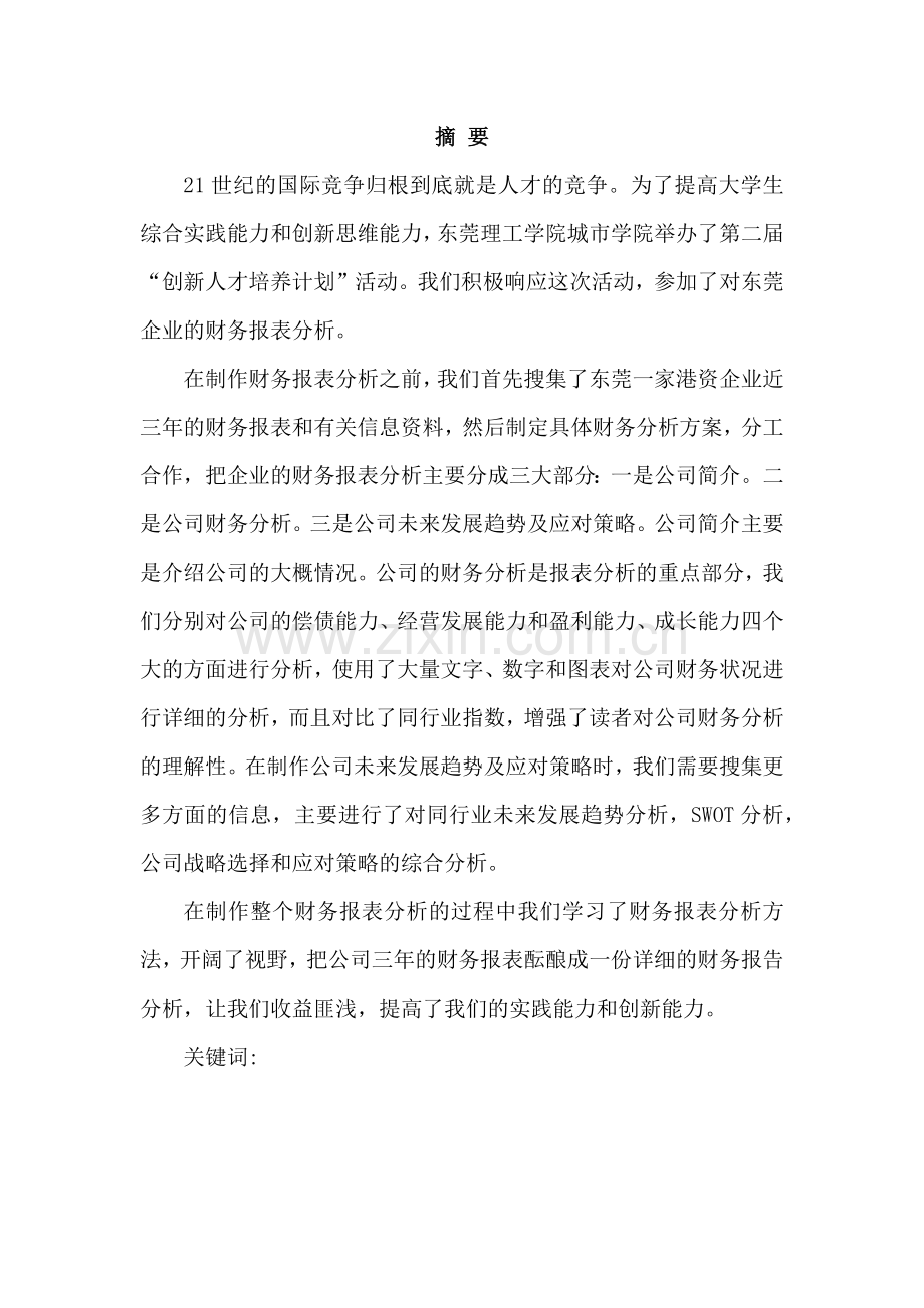 东莞某五金公司财务报告分析.docx_第2页