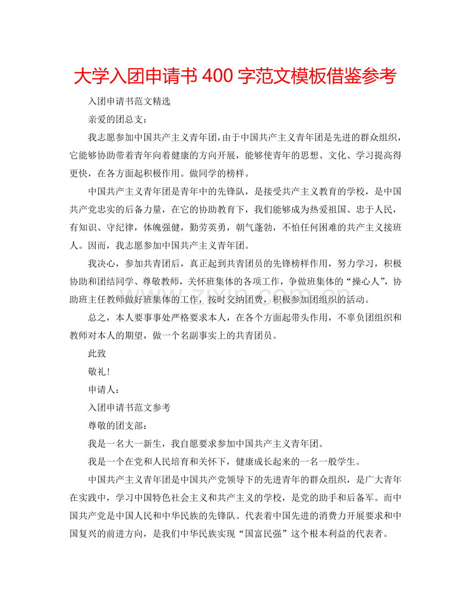 大学入团申请书400字范文模板借鉴参考.doc_第1页