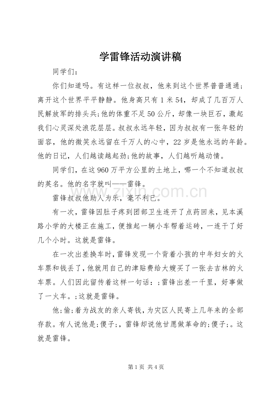 学雷锋活动演讲致辞稿范文.docx_第1页