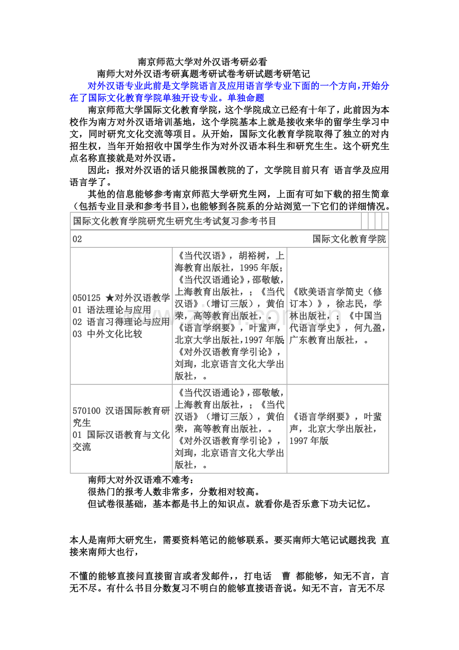 2024年南京师范大学对外汉语考研必看.doc_第1页