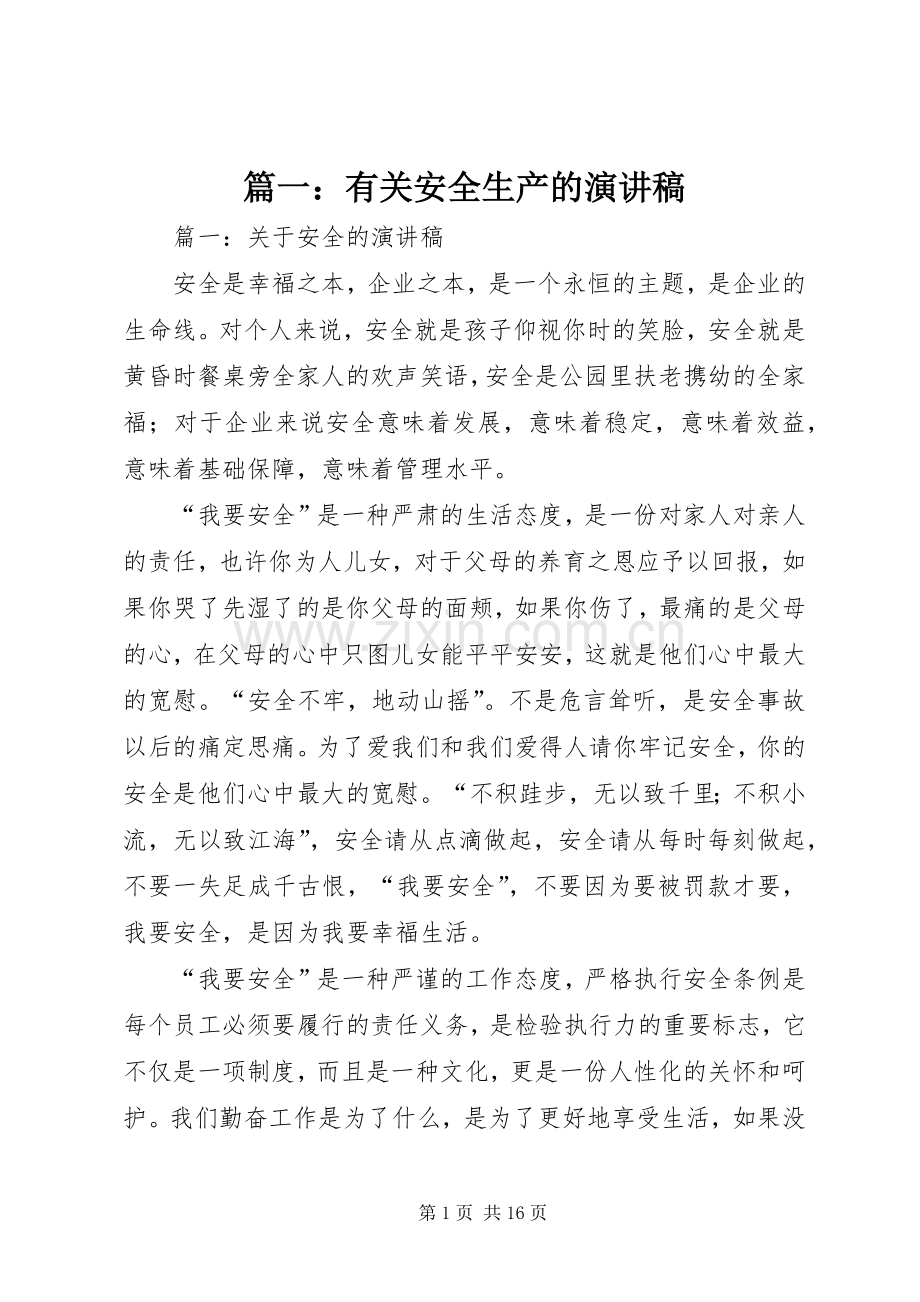 篇一：有关安全生产的演讲稿范文.docx_第1页