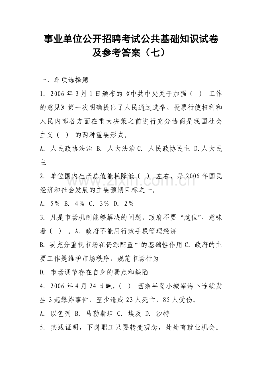 事业单位公开招聘考试公共基础知识试卷及参考答案(七).doc_第1页